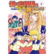 僕にお月様を見せないで(7) 29番目のカッチョマン（KADOKAWA） [電子書籍]