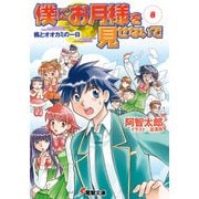 僕にお月様を見せないで(8) 楓とオオカミの一日（KADOKAWA） [電子書籍]
