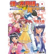 僕にお月様を見せないで(9) 唐子とオオカミの夜（KADOKAWA） [電子書籍]