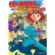 僕にお月様を見せないで(1) 月見うどんのバッキャロー（KADOKAWA） [電子書籍]