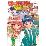 僕にお月様を見せないで(10) オオカミは月夜に笑う（KADOKAWA） [電子書籍]