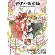 東方外來韋編 Strange Creators of Outer World. 壱（KADOKAWA） [電子書籍]
