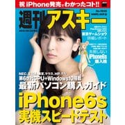 週刊アスキー No.1046 （2015年9月29日発行）（角川アスキー総合研究所） [電子書籍]