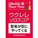 ウクレレ・ピース・ピース「聖者が街にやってくる」ソロ・スコア（リットーミュージック） [電子書籍]