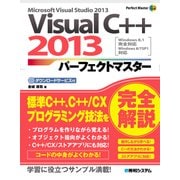 Visual C++ 2013 パーフェクトマスター（秀和システム） [電子書籍]