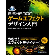 BISHAMON ゲームエフェクトデザイン入門（秀和システム） [電子書籍]