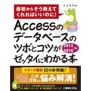 Accessのデータベースのツボとコツがゼッタイにわかる本 2013/2010対応（秀和システム） [電子書籍]