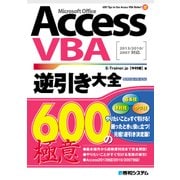 AccessVBA 逆引き大全 600の極意 2013/2010/2007対応（秀和システム） [電子書籍]