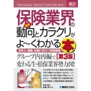 図解入門業界研究 最新保険業界の動向とカラクリがよーくわかる本 [第3版]（秀和システム） [電子書籍]