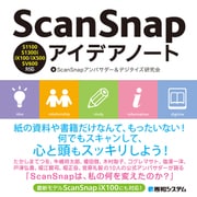 ScanSnapアイデアノート（秀和システム） [電子書籍]