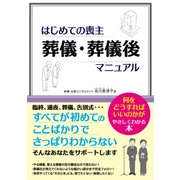 はじめての喪主 葬儀・葬儀後マニュアル（秀和システム） [電子書籍]