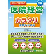 知れば得する！ 図解 医院経営のカラクリが全部わかる本（秀和システム） [電子書籍]