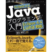 Eclipse 4.4ではじめる Javaプログラミング入門 Eclipse 4.4 Luna対応（秀和システム） [電子書籍]