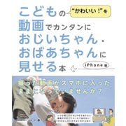 こどもの「かわいい！」を動画でカンタンにおじいちゃん・おばあちゃんに見せる本（秀和システム） [電子書籍]
