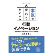 本気で変わりたい人の 行動イノベーション（秀和システム） [電子書籍]