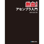 熱血！ アセンブラ入門（秀和システム） [電子書籍]