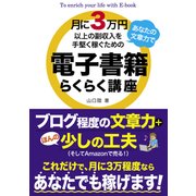 月に3万円以上の副収入をあなたの文章力で手堅く稼ぐための電子書籍らくらく講座（秀和システム） [電子書籍]