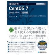 TECHNICAL MASTER はじめてのCentOS 7 Linuxサーバ構築編（秀和システム） [電子書籍]