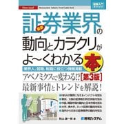 図解入門業界研究 最新証券業界の動向とカラクリがよーくわかる本[第3版]（秀和システム） [電子書籍]