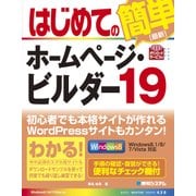 はじめてのホームページ・ビルダー19（秀和システム） [電子書籍]