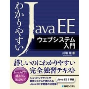 わかりやすいJava EE ウェブシステム入門（秀和システム） [電子書籍]