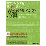 リファレンスを使う前に読んでほしいWebデザインの心得（秀和システム） [電子書籍]