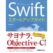 Swiftスタートアップガイド（秀和システム） [電子書籍]