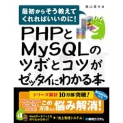 PHPとMySQLのツボとコツがゼッタイにわかる本（秀和システム） [電子書籍]