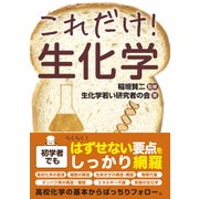 これだけ！ 生化学（秀和システム） [電子書籍]