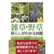 最新版 雑草・野草の暮らしがわかる図鑑（秀和システム） [電子書籍]