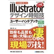 Illustrator デザイン時短技 ユーザー・ハンドブック（秀和システム） [電子書籍]
