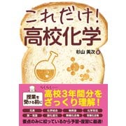 これだけ！ 高校化学（秀和システム） [電子書籍]