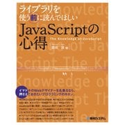 ライブラリを使う前に読んでほしいJavaScriptの心得（秀和システム） [電子書籍]