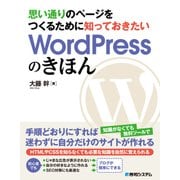 思い通りのページをつくるために 知っておきたいWordPressのきほん（秀和システム） [電子書籍]