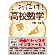 これだけ！ 高校数学（秀和システム） [電子書籍]