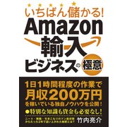 いちばん儲かる！ Amazon輸入ビジネスの極意（秀和システム） [電子書籍]