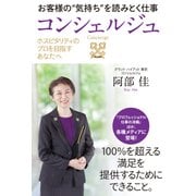 ホスピタリティのプロを目指すあなたへ お客様の"気持ち"を読みとく仕事 コンシェルジュ（秀和システム） [電子書籍]
