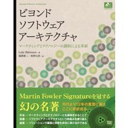 ビヨンド ソフトウェア アーキテクチャ（翔泳社） [電子書籍]
