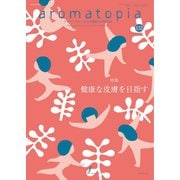 アロマトピア（aromatopia） No.132（国際ケアメイク財団） [電子書籍]