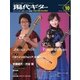 現代ギター 2015年10月号（現代ギター社） [電子書籍]