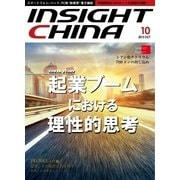 インサイトチャイナ 2015年10月号（インサイトチャイナ） [電子書籍]