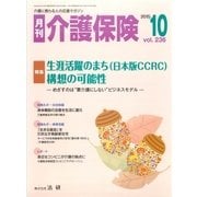 月刊介護保険（法研） [電子書籍]
