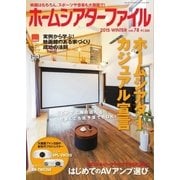 ホームシアターファイル 78号（音元出版） [電子書籍]