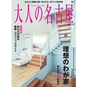 大人の名古屋 Vol.32（CEメディアハウス） [電子書籍]