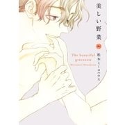 美しい野菜(2)（祥伝社） [電子書籍]