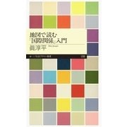 地図で読む「国際関係」入門（筑摩書房） [電子書籍]