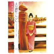 古都こと―チヒロのこと― ： 1（双葉社） [電子書籍]