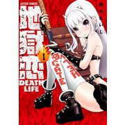 地獄恋 DEATH LIFE ： 1（双葉社） [電子書籍]