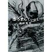 虚ろまんてぃっく（文藝春秋） [電子書籍]