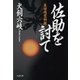 佐助を討て 真田残党秘録（文藝春秋） [電子書籍]